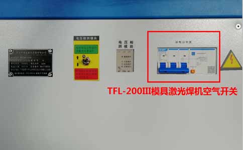 TFL-200III模具激光焊機(jī)的空氣開關(guān)